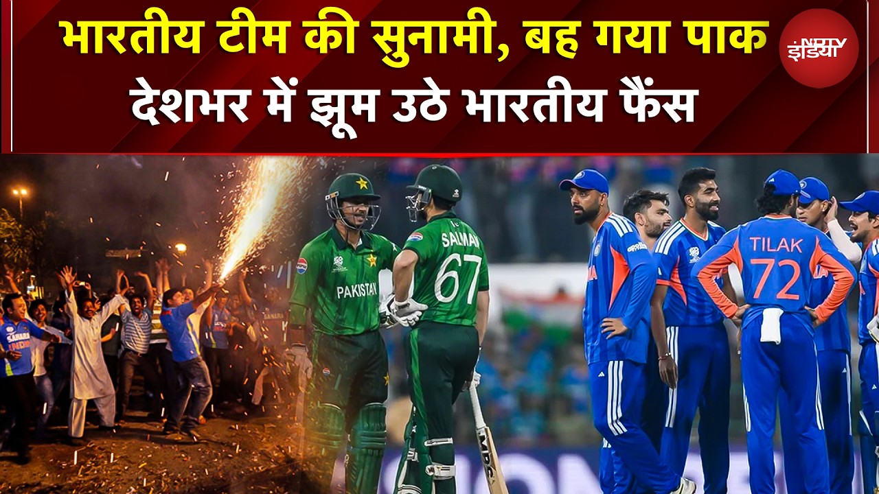 IND vs PAK WC 2026 Viral: भारत की जीत, PAK को हरा सुपर 8 में पहुंचा, देशभर में झूम उठे भारतीय फैंस