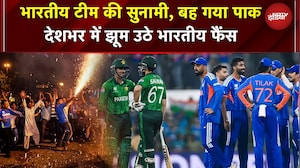 IND vs PAK WC 2026 Viral: भारत की जीत, PAK को हरा सुपर 8 में पहुंचा, देशभर में झूम उठे भारतीय फैंस