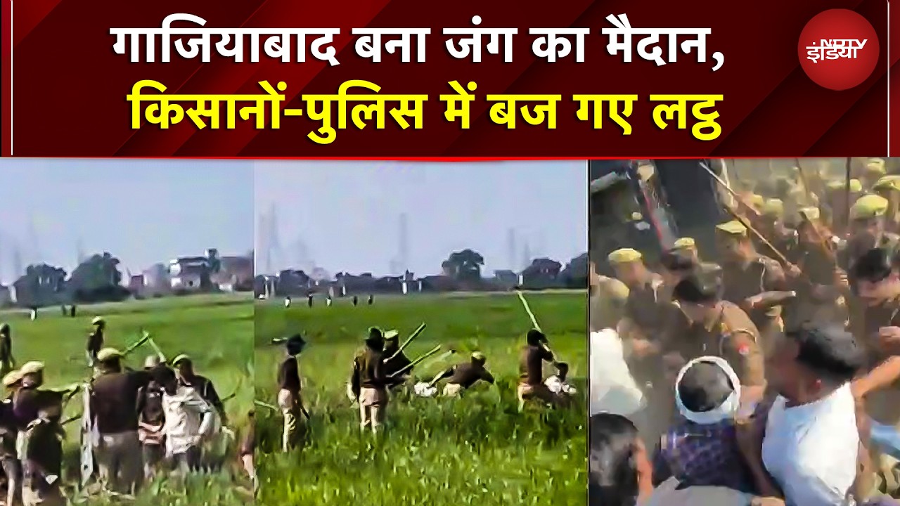 Police Farmer Fight Viral Video: गाजियाबाद में खेतों में पुलिस-किसान भिड़ंत! लाठियां बरसीं | VIRAL