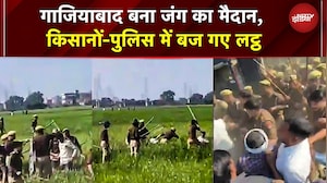 Police Farmer Fight Viral Video: गाजियाबाद में खेतों में पुलिस-किसान भिड़ंत! लाठियां बरसीं | VIRAL