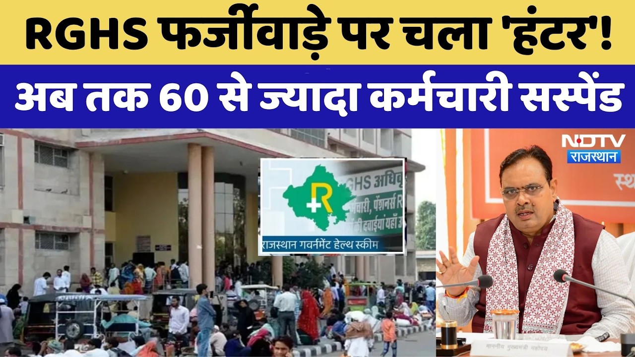 RGHS Scheme: RGHS फर्जीवाड़े पर चला 'हंटर'! अब तक 60 से ज्यादा कर्मचारी सस्पेंड। Medical Scandal