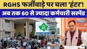 RGHS Scheme: RGHS फर्जीवाड़े पर चला 'हंटर'! अब तक 60 से ज्यादा कर्मचारी सस्पेंड। Medical Scandal