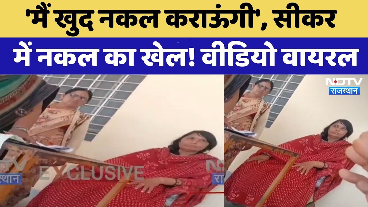 Sikar School Cheating Video: 'मैं खुद नकल कराऊंगी', नकल का खेल! Video Viral। Top News । Teacher News