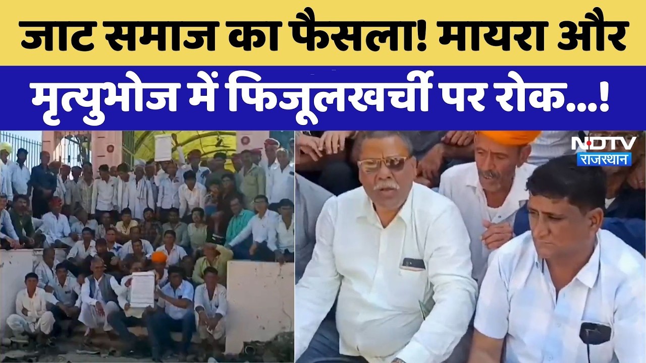 Jat Samaj Decision On Mrityubhoj: जाट समाज का फैसला! मृत्युभोज में फिजूलखर्ची पर रोक। Top News। NDTV
