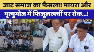 Jat Samaj Decision On Mrityubhoj: जाट समाज का फैसला! मृत्युभोज में फिजूलखर्ची पर रोक। Top News। NDTV
