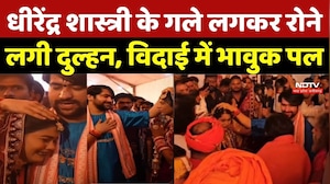 Bageshwar Dham Sarkar: Dhirendra Shastri के गले लगकर रोने लगी दुल्हन, विदाई में भावुक पल | Breaking