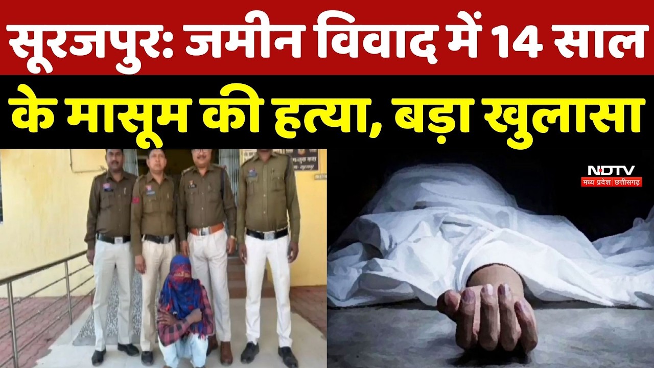 Surajpur Crime News: जमीन विवाद में 14 साल के मासूम की हत्या, बड़ा खुलासा | Top Breaking |Latest News