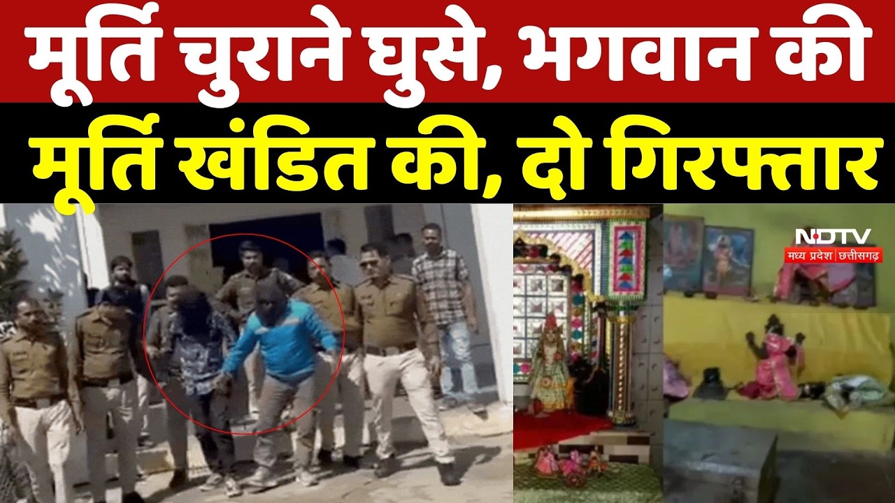 Vidisha News: मूर्ति चुराने घुसे, भगवान की  मूर्ति खंडित की, दो गिरफ्तार | Breaking News | Top News