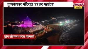 Sindhudurg Kunkeshwar Temple| कुणकेश्वर मंदिरात 'हर हर महादेव'चा जयघोष | NDTV मराठी
