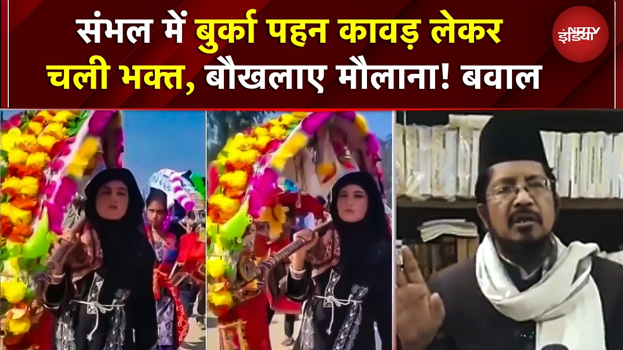 Sambhal Burqa News: माथे पर तिलक, चेहरे पर बुर्का, कांवड़ लेकर निकली तमन्ना, बौखलाए मौलाना! | UP