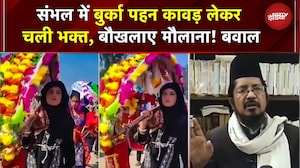 Sambhal Burqa News: माथे पर तिलक, चेहरे पर बुर्का, कांवड़ लेकर निकली तमन्ना, बौखलाए मौलाना! | UP