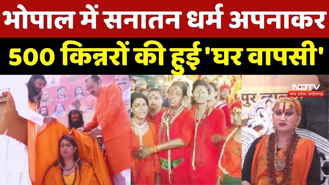 Kinnar Akhada Event Bhopal:भोपाल में सनातन धर्म अपनाकर 500 किन्नरों की हुई 'घर वापसी' |Breaking News