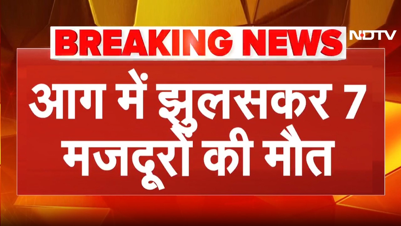 Rajasthan Chemical Factory: Bhiwadi की केमिकल फैक्ट्री में भीषण आग, झुलसकर 7 मजदूरों की मौत