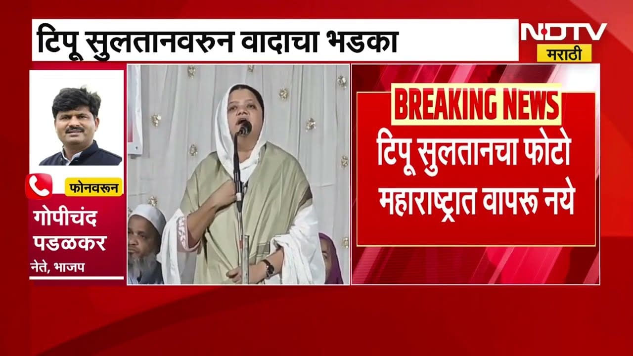 Tipu Sultan चा पुन्हा दालनात लावणाऱ्या मालेगावच्या उपमहापौरांवर गोपीचंद पडळकरांचा हल्लाबोल | NDTV