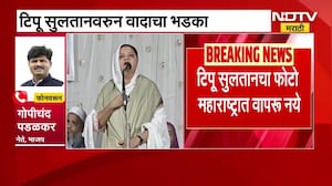 Tipu Sultan चा पुन्हा दालनात लावणाऱ्या मालेगावच्या उपमहापौरांवर गोपीचंद पडळकरांचा हल्लाबोल | NDTV