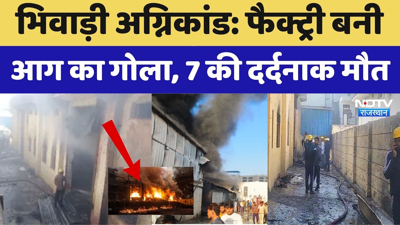 Bhiwadi Factory Fire: फैक्ट्री बनी आग का गोला, 7 की दर्दनाक मौत, खौफनाक मंजर। Top News । Breaking