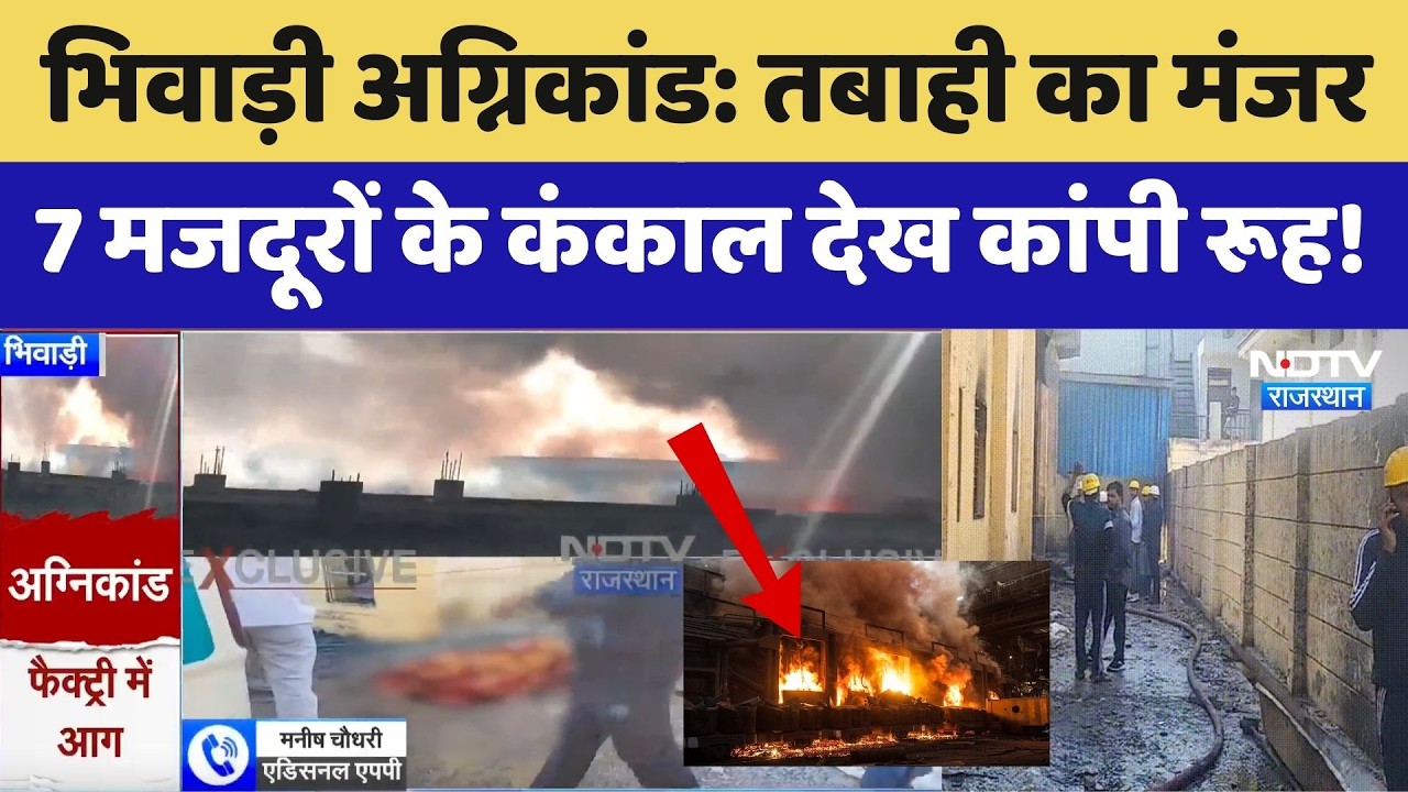 Bhiwadi Chemical Factory Fire: तबाही का मंजर, 7 मजदूरों के कंकाल देख कांपी रूह!। Top News। Rajasthan