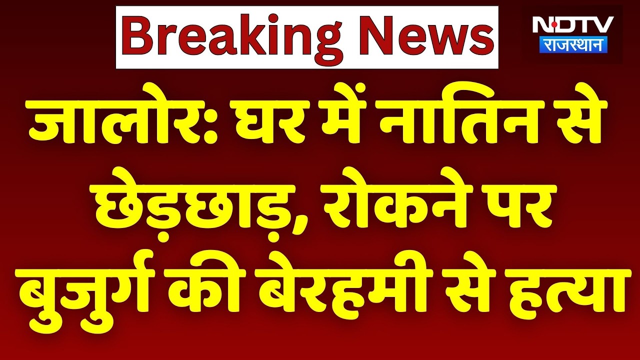 Jalore Crime News: घर में नातिन से छेड़छाड़, रोकने पर बुजुर्ग की बेरहमी से हत्या। Top News। Breaking