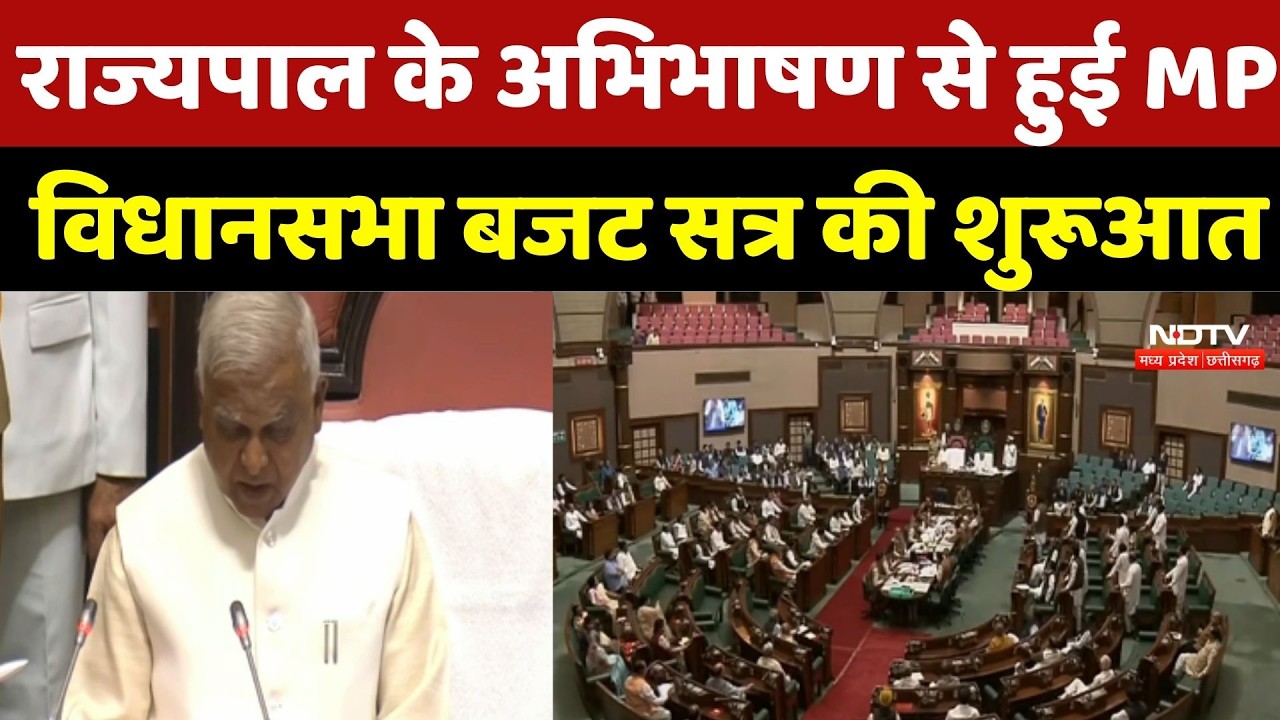 MP Vidhan Sabha Budget Session 2026: राज्यपाल के अभिभाषण से हुई MP विधानसभा बजट सत्र की शुरूआत | MP