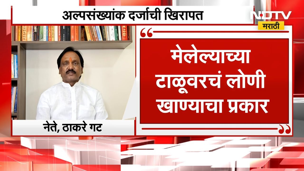 Ambadas Danve | अल्पसंख्यांक दर्जाची खिरापत, मेलेल्याच्या टाळूवरचं लोणी खाण्याचा प्रकार