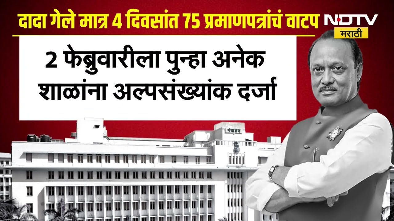 Ajit Pawar यांच्या निधनानंतर फायलींवर सह्या,'शाळांना अल्पसंख्यांक दर्जाची खिरापत'