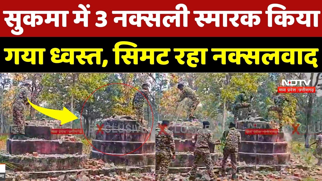 Anti Naxal Operation: Sukma में 3 नक्सली स्मारक किया गया ध्वस्त, सिमट रहा Naxalism |Naxlite | Naxal
