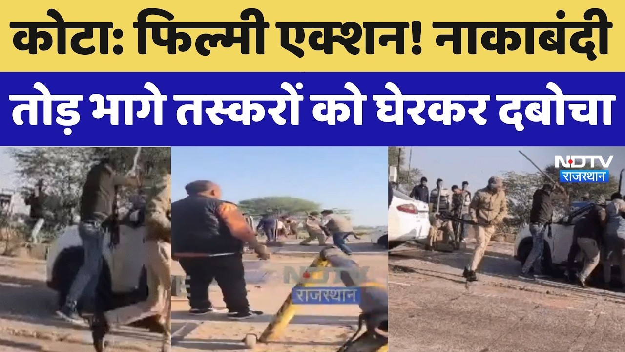 Kota Police का फिल्मी एक्शन! नाकाबंदी तोड़ भागे तस्करों को घेरकर दबोचा। Breaking News । Top । NDTV