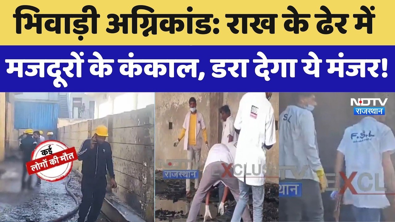 Bhiwadi Factory fire: : राख के ढेर में मजदूरों के कंकाल, डरा देगा ये मंजर!। Top Rajasthan News