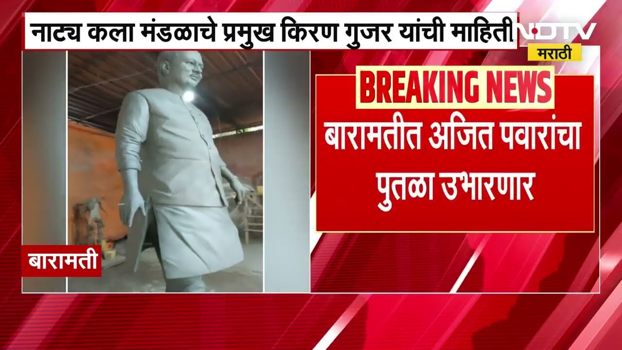 Baramati मध्ये Ajit Pawar यांचा पुतळा उभारणार, नाट्य कला मंडळाचे प्रमुख किरण गुजरांची माहिती