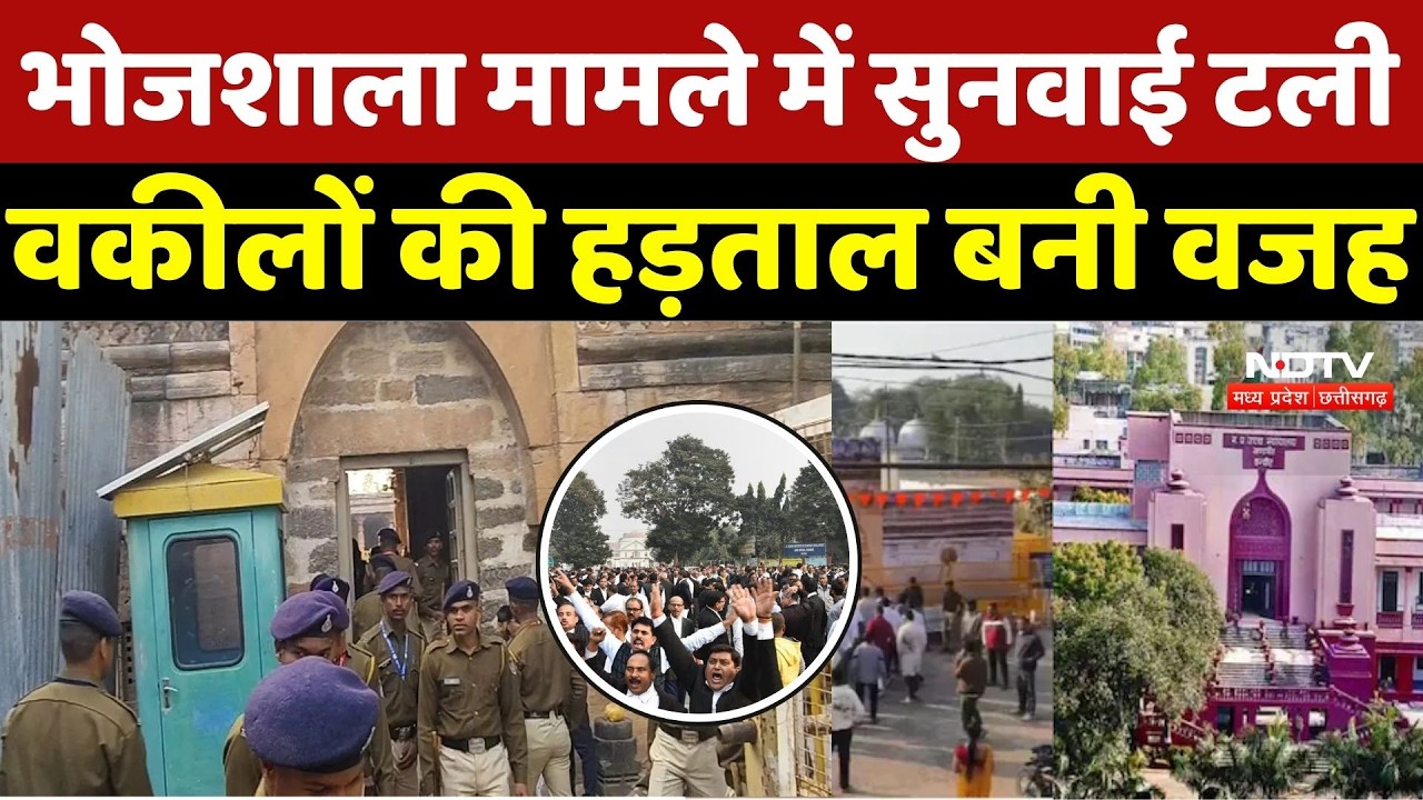 Bhojshala Dispute Update: भोजशाला मामले में सुनवाई टली, वकीलों की हड़ताल बनी वजह | Indore High Court