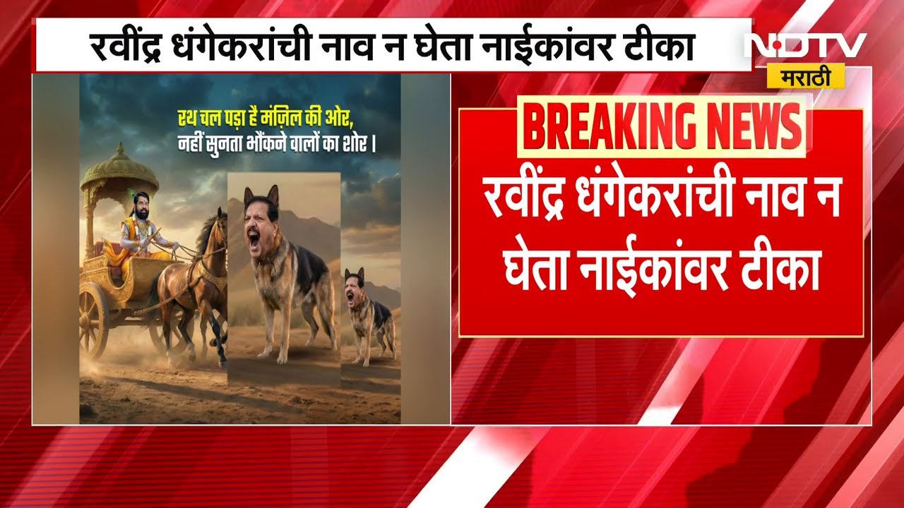 Eknath Shinde यांच्यावर केलेल्या टीकेमुळे Ravindra Dhangekar यांची Ganesh Naik यांच्यावर टीका