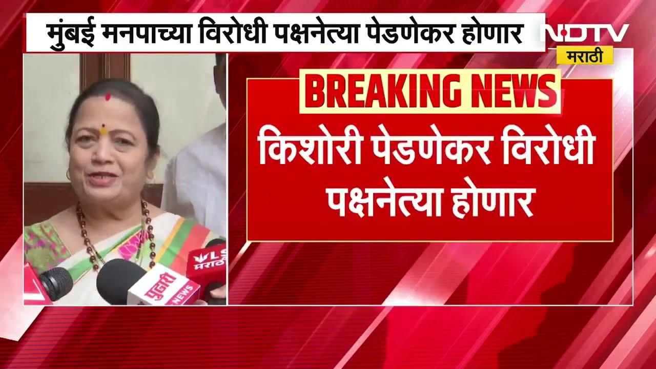 मुंबई मनपामध्ये Kishori Pednekar विरोधी पक्षेनेत्या होणार, आज त्यांच्या नावाची घोषणा होणार