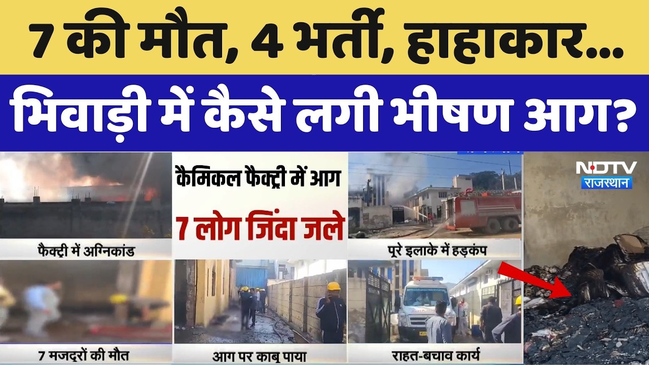 Bhiwadi Factory fire: : राख के ढेर में मजदूरों के कंकाल, डरा देगा ये मंजर!।