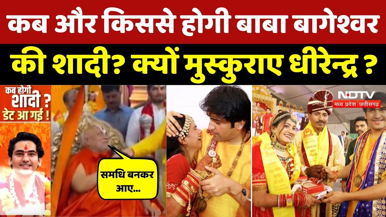 Baba Bageshwar Wedding: Dhirendra Shastri ने शादी पर किया खुलासा, कब बनेंगे दूल्हा?। Rambhadracharya