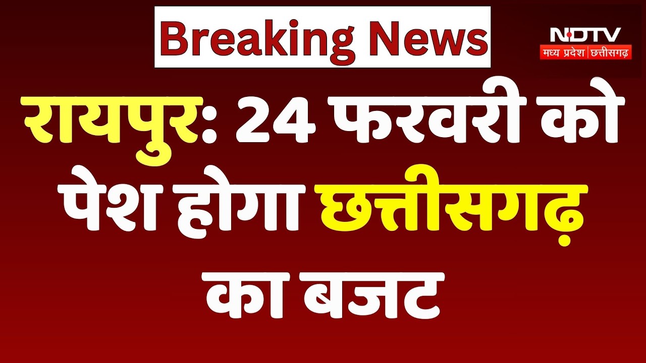 Chhattisgarh का बजट 24 फरवरी को होगा पेश, वित्त मंत्री OP Choudhary ने दी जानकारी | Top Breaking