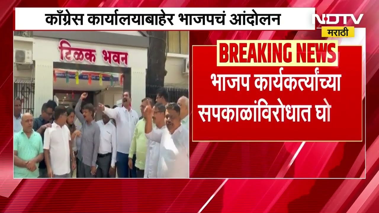 Congress कार्यालयाबाहेर BJP कार्यकर्त्यांचं आंदोलन, Harshwardhan Sapkal यांच्याविरोधात घोषणाबाजी
