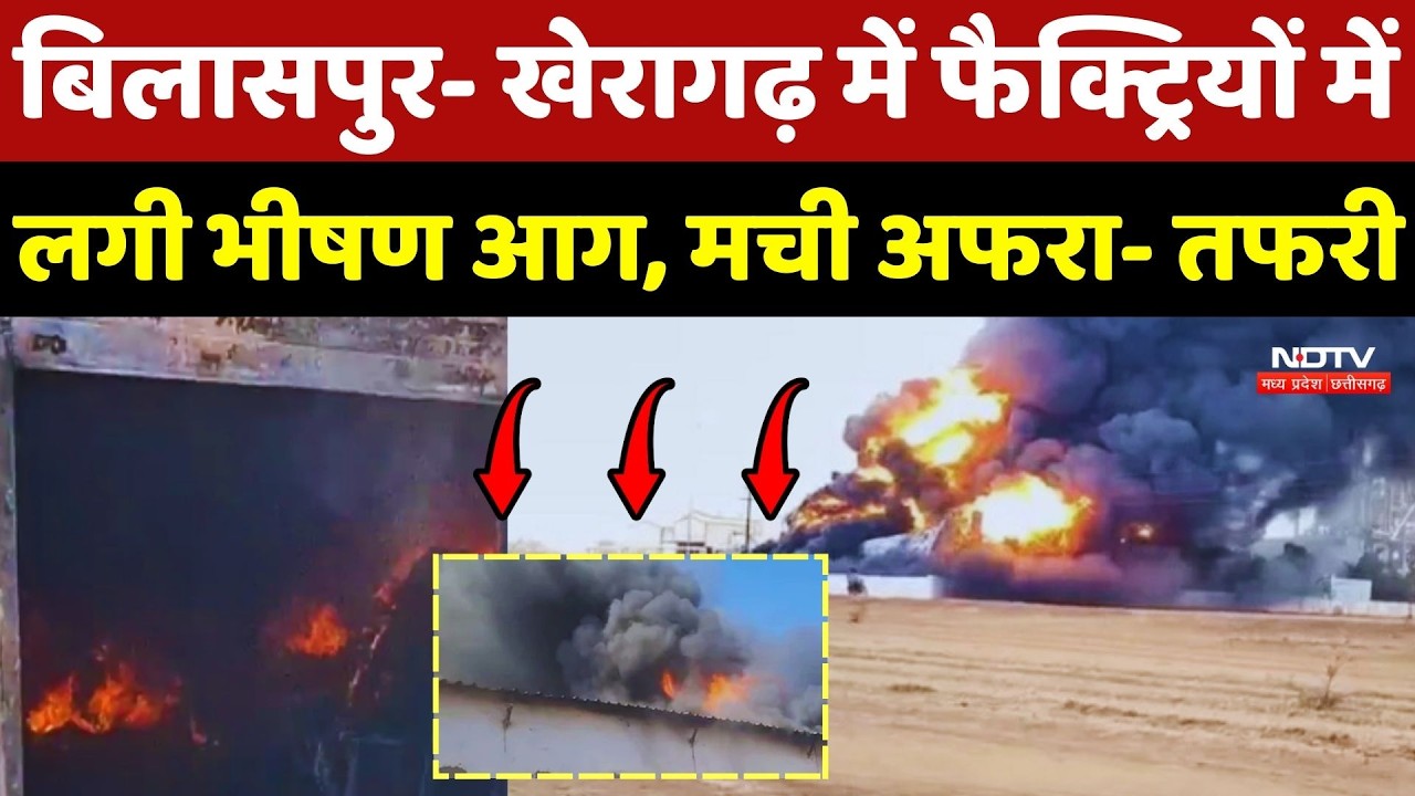 Bilaspur Factory Fire: Bilaspur-Kheragarh में फैक्ट्रियों में लगी भीषण आग, मची अफरा- तफरी