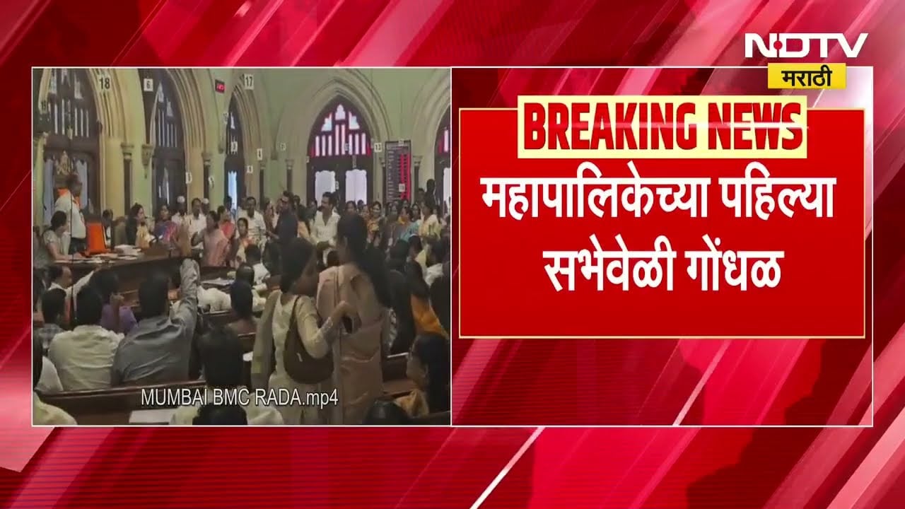 BMC | महापौर आणि उपमहापौर सभागृहात उपस्थित नसल्यामुळे महापालिकेच्या पहिल्याच सभेवेळी गोंधळ