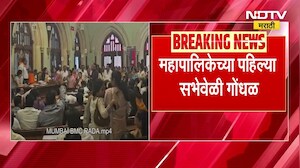 BMC | महापौर आणि उपमहापौर सभागृहात उपस्थित नसल्यामुळे महापालिकेच्या पहिल्याच सभेवेळी गोंधळ