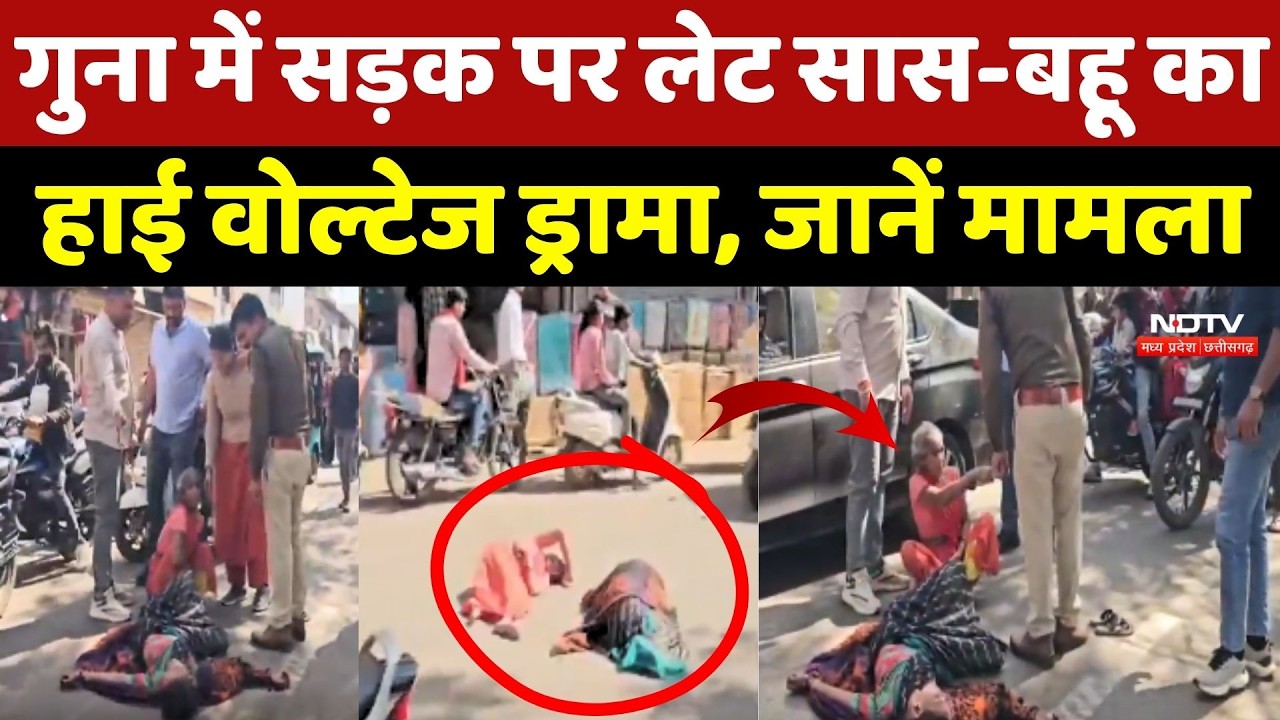 Guna Viral Video: Road पर Saas और Bahu का High voltage drama, जानें मामला