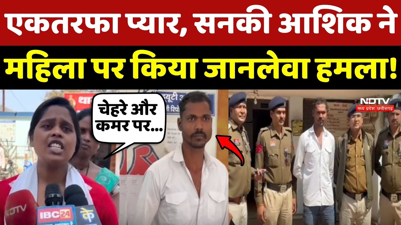 Durg Crime News: one sided love, सनकी आशिक ने महिला पर किया जानलेवा हमला!