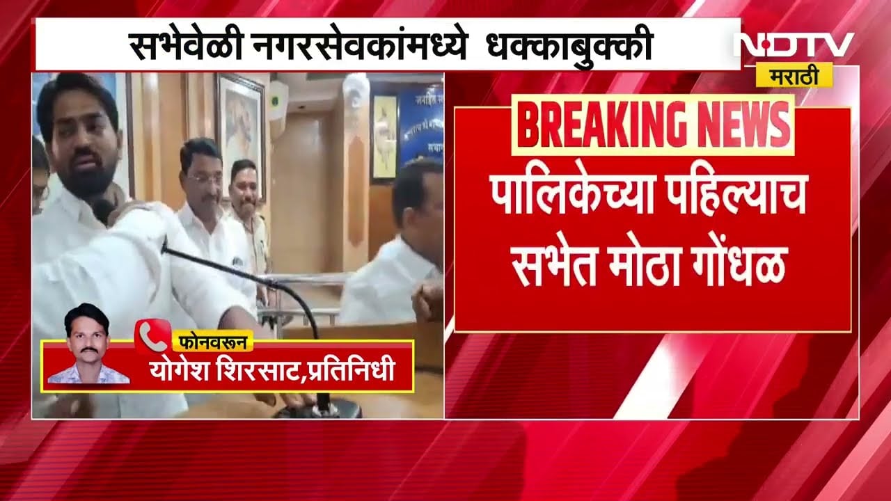 Akola Mahanagarpalika च्या पहिल्याच सभेत राडा, सभेवेळी नगरसेवकांमध्ये धक्काबुक्की