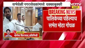 Akola Mahanagarpalika च्या पहिल्याच सभेत राडा, सभेवेळी नगरसेवकांमध्ये धक्काबुक्की