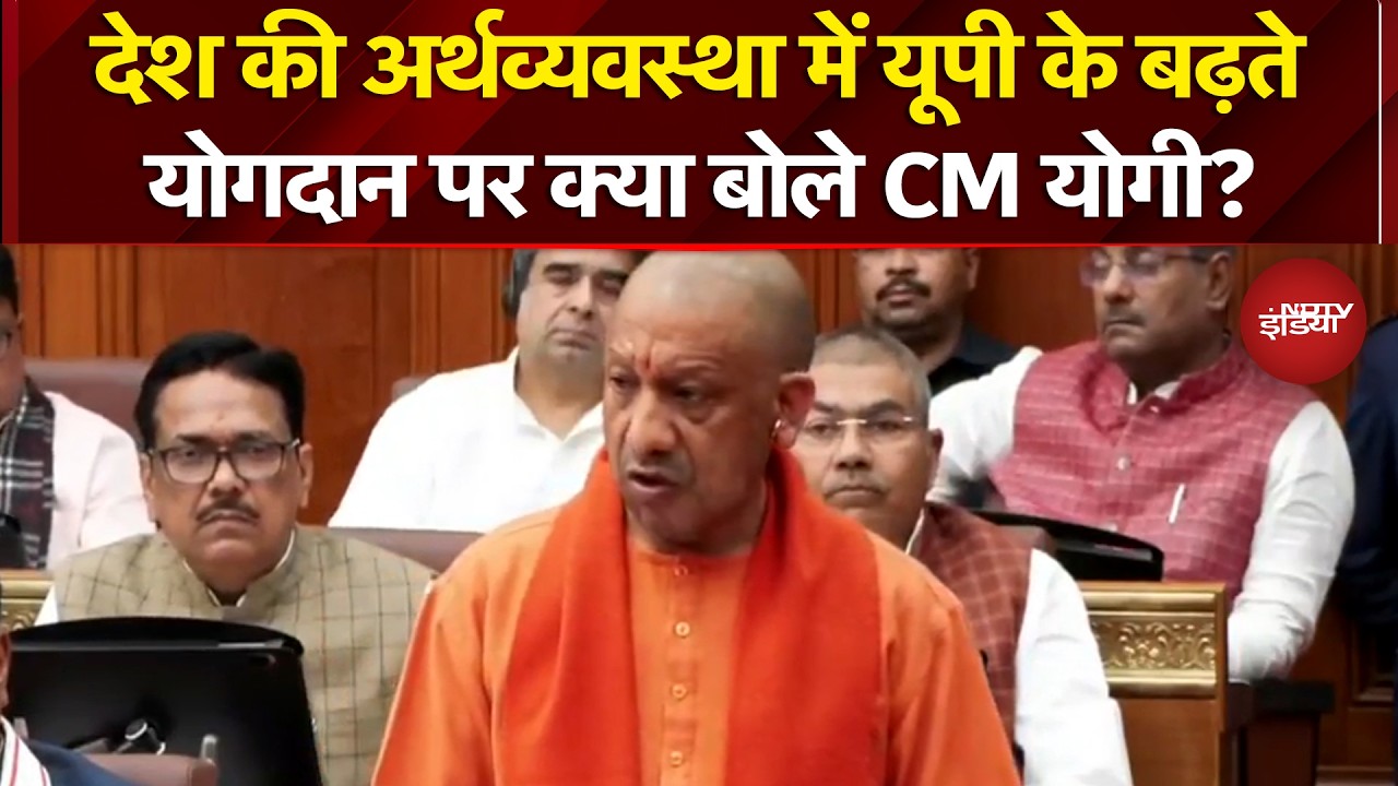 CM Yogi in UP Assembly: देश की अर्थव्यवस्था में यूपी के बढ़ते योगदान पर क्या बोले CM Yogi? | Budget