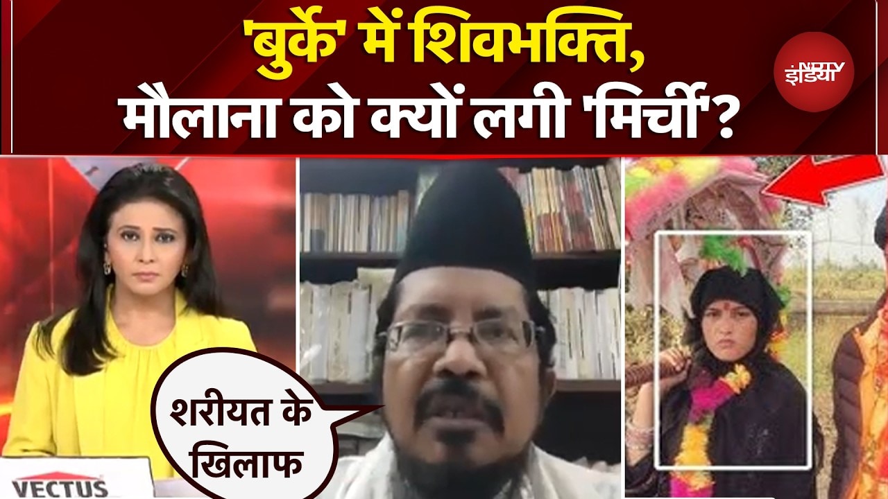 Sambhal Burqa News: 'बुर्के' में शिवभक्ति, मौलाना को क्यों लगी 'मिर्ची'? | UP Kawad Yatra News