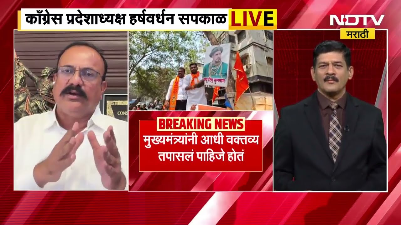 Harshwardhan Sapkal Exclusive:'तुलना केली नाही आणि दिलगिरी पण व्यक्त करणार नाही'; सपकाळांचं वक्तव्य