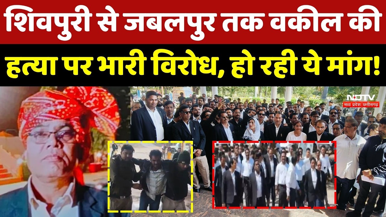 Shivpuri Advocate Murder Case: MP के कई जिलों में वकील की हत्या पर भारी विरोध, हो रही ये मांग!