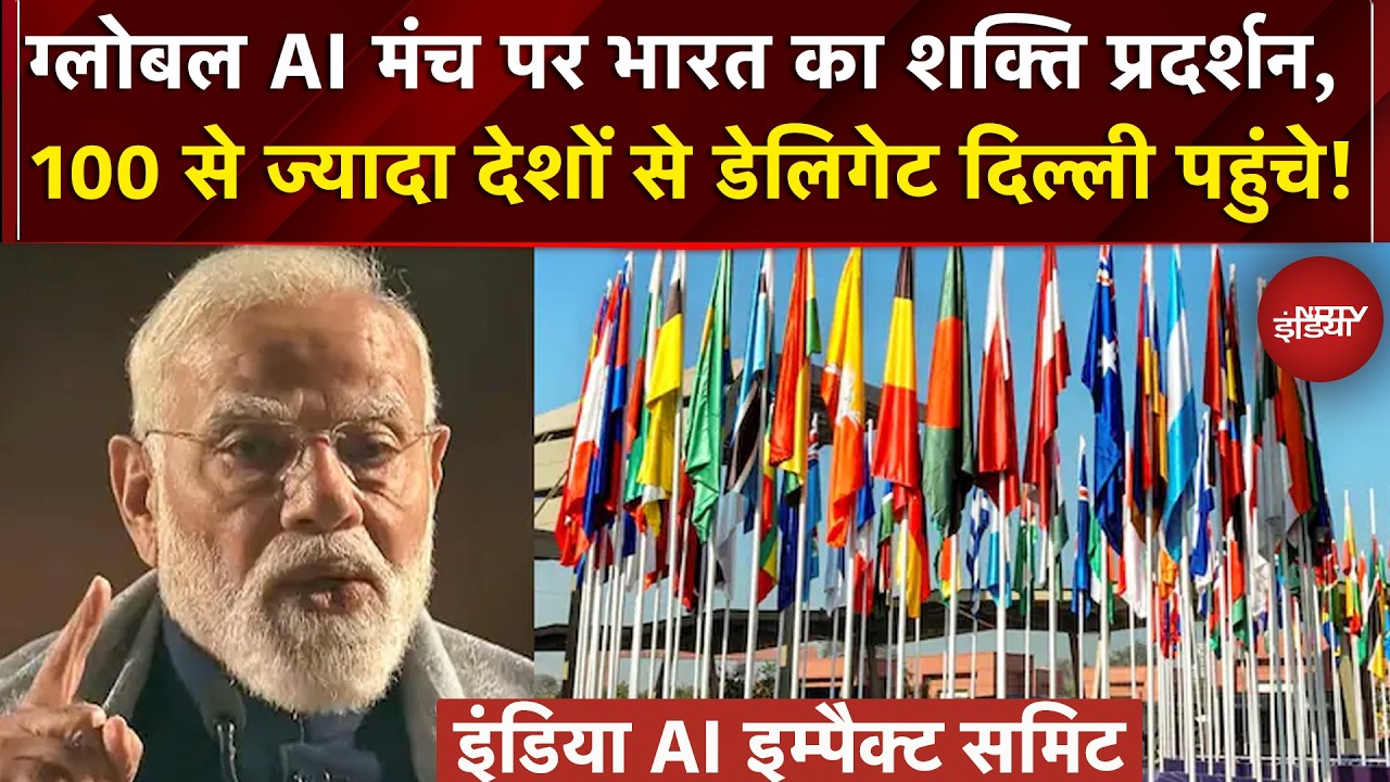 India AI Impact Summit: ग्लोबल AI मंच पर भारत का शक्ति प्रदर्शन | Global AI transformation
