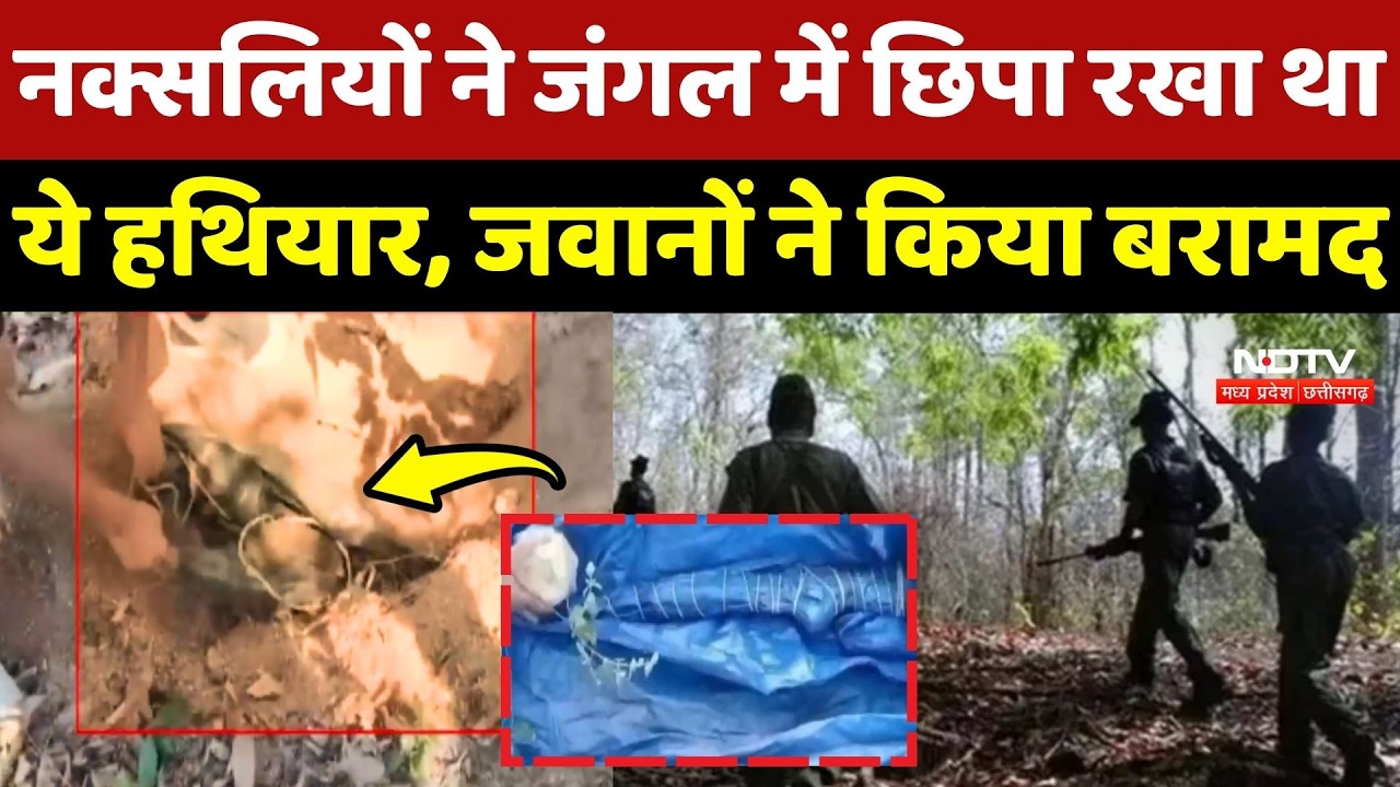 Naxal News: Naxalites ने जंगल में छिपा रखा था ये हथियार, जवानों ने किया बरामद