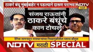 Special Report | निवडणुकीत पराभाव, Sanjay Raut यांनी टोचले ठाकरे बंधूंचे कान | Saamana | Thackeray